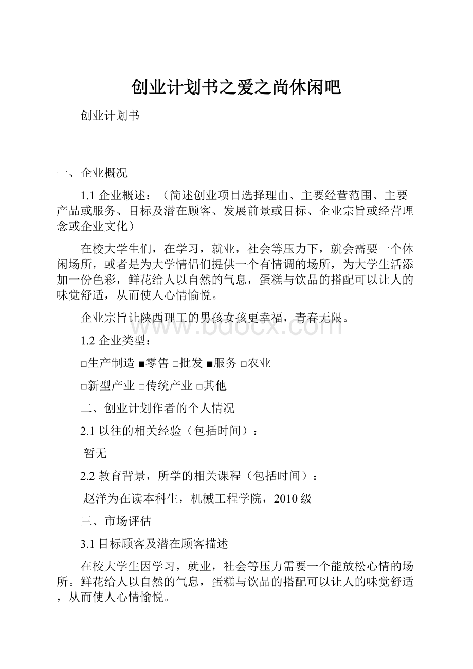 创业计划书之爱之尚休闲吧Word文档格式.docx