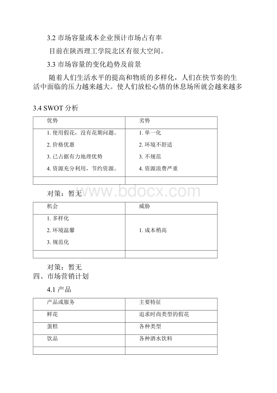 创业计划书之爱之尚休闲吧Word文档格式.docx_第2页