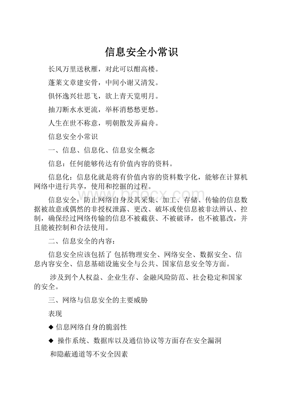 信息安全小常识Word文件下载.docx_第1页