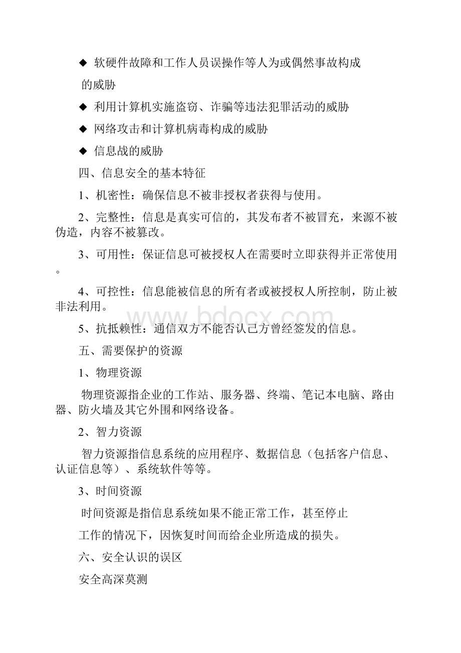 信息安全小常识Word文件下载.docx_第2页