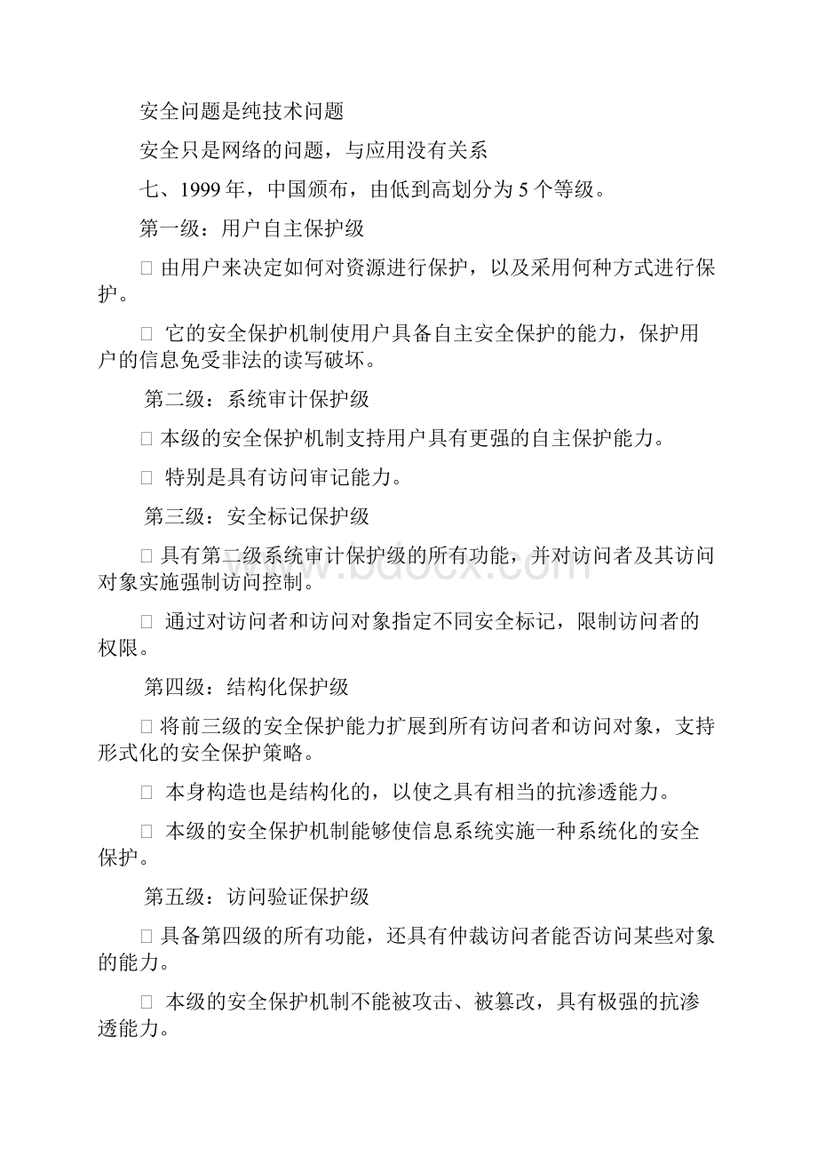 信息安全小常识Word文件下载.docx_第3页