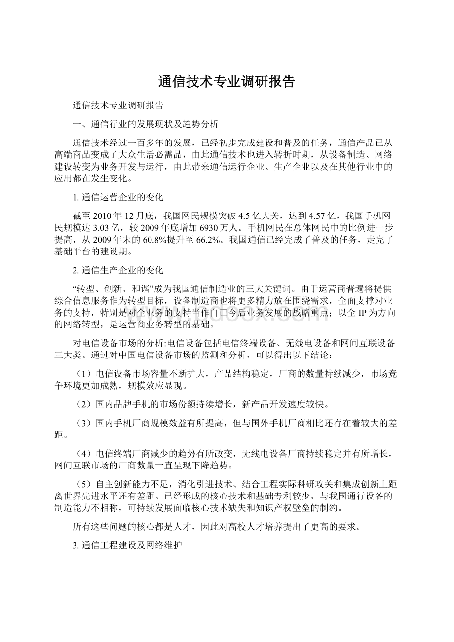 通信技术专业调研报告Word下载.docx