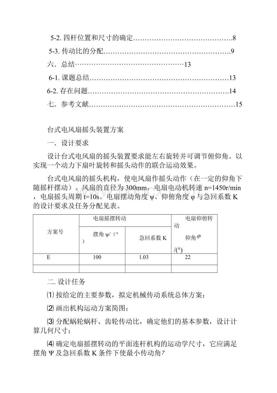 台式电风扇摇头装置设计.docx_第2页