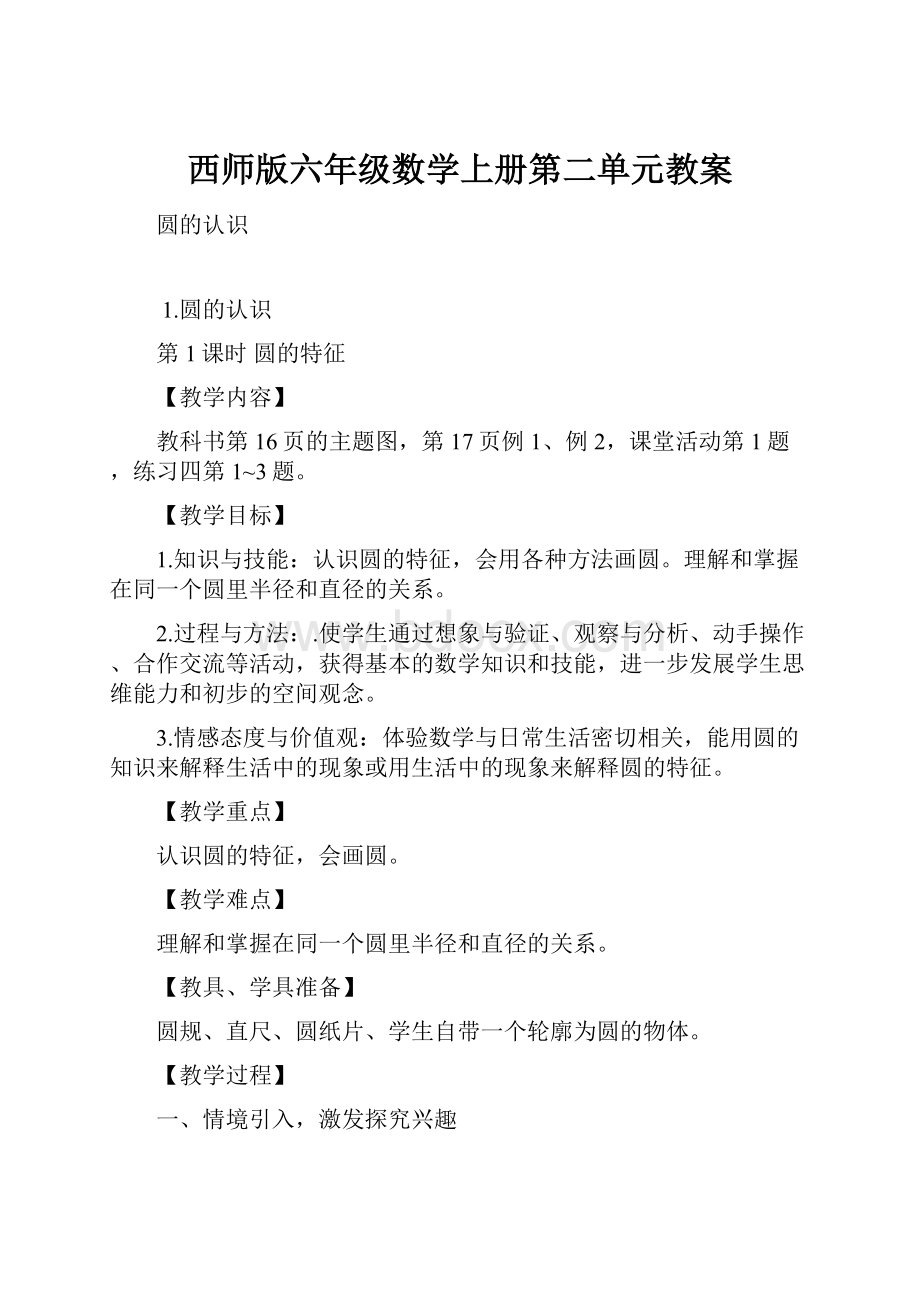 西师版六年级数学上册第二单元教案Word下载.docx