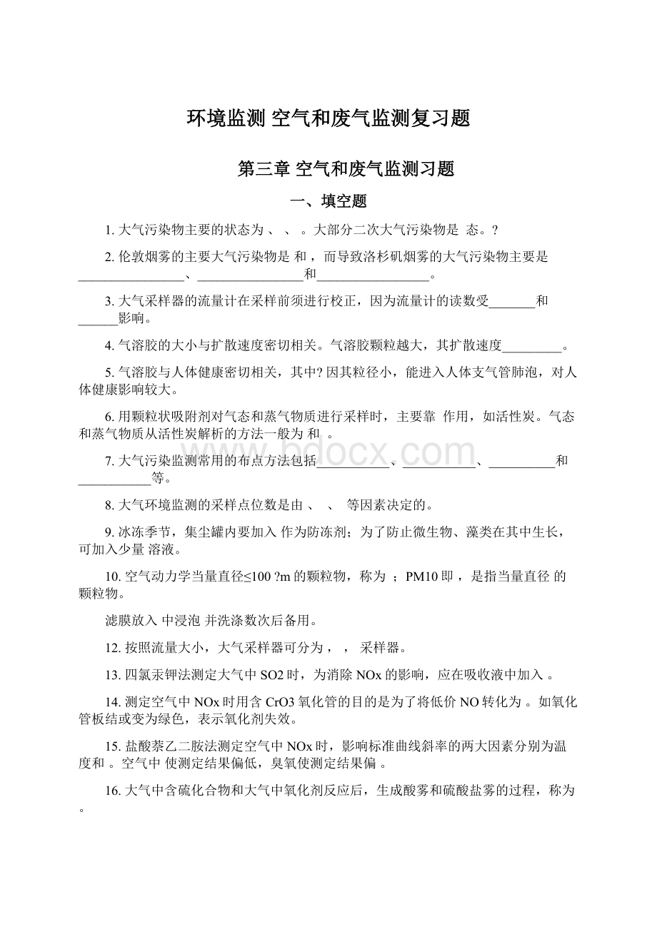 环境监测 空气和废气监测复习题.docx_第1页