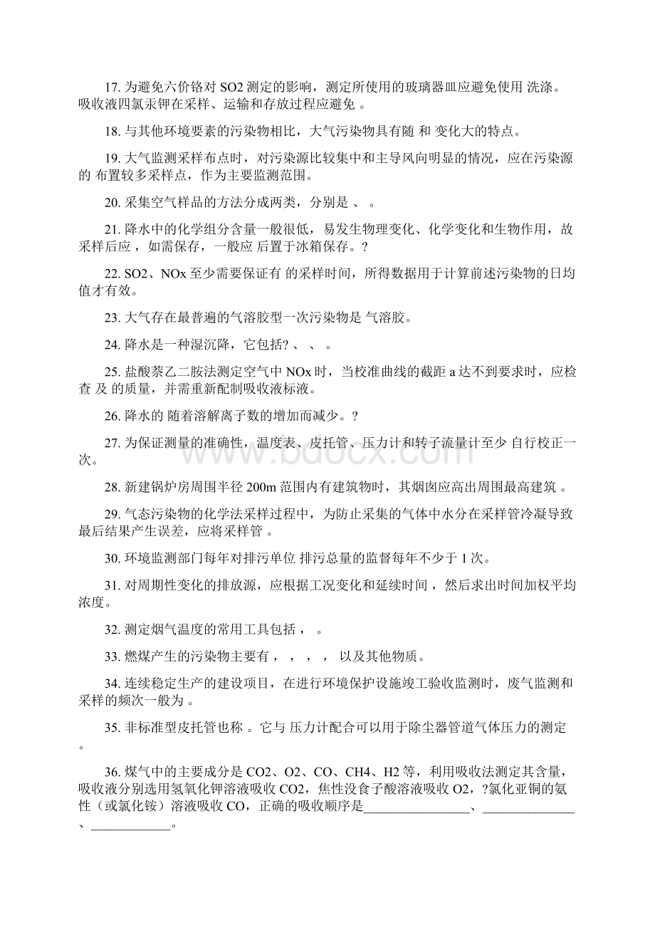 环境监测 空气和废气监测复习题.docx_第2页