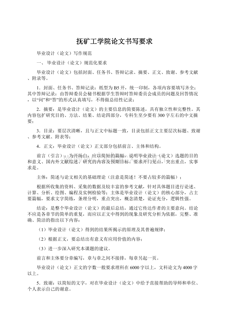 抚矿工学院论文书写要求.docx_第1页