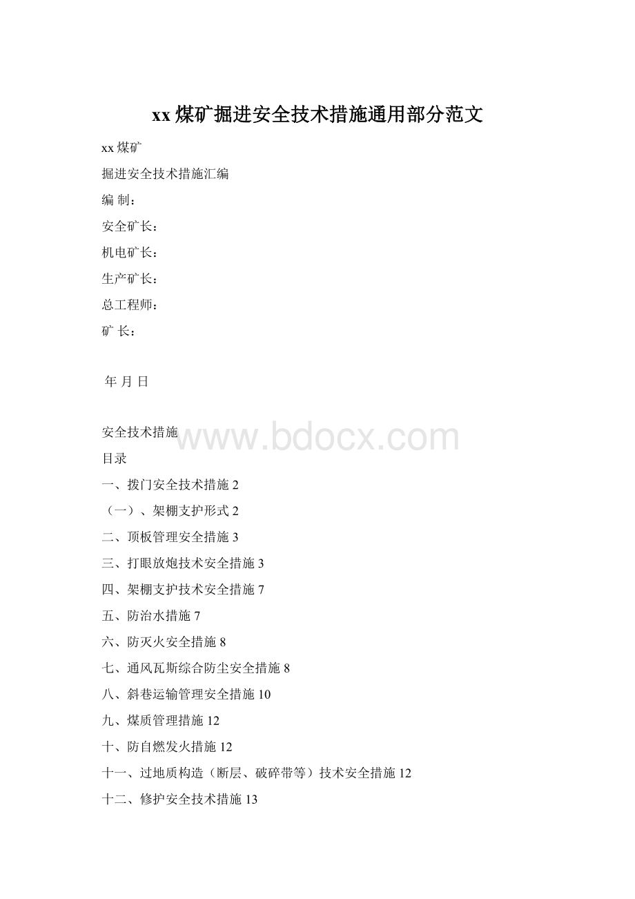 xx煤矿掘进安全技术措施通用部分范文Word格式文档下载.docx_第1页