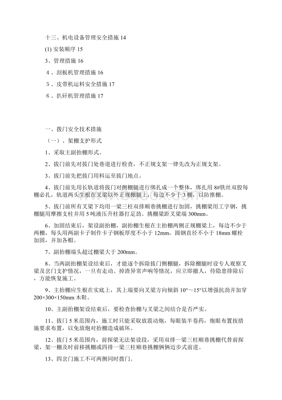 xx煤矿掘进安全技术措施通用部分范文Word格式文档下载.docx_第2页