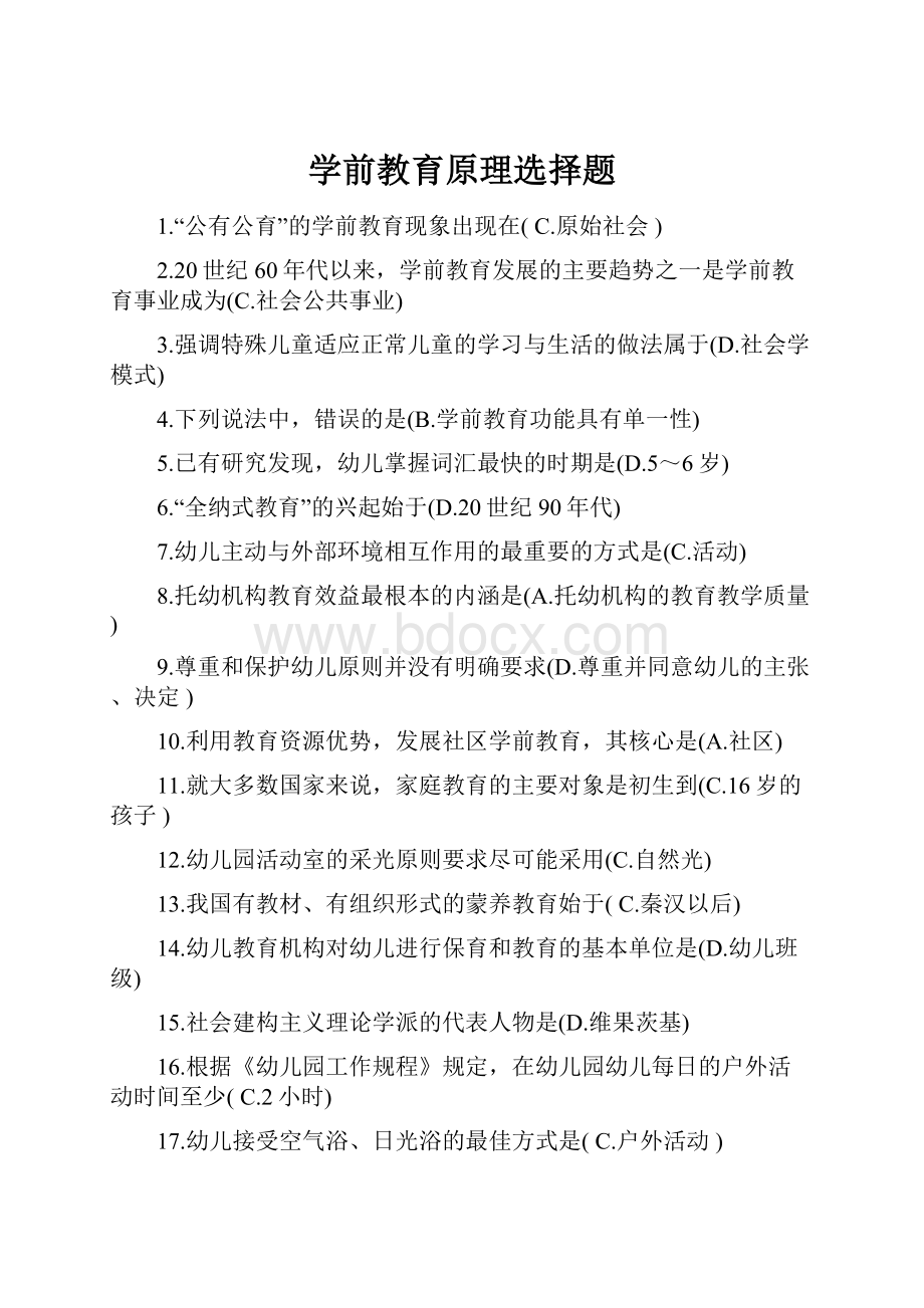 学前教育原理选择题.docx