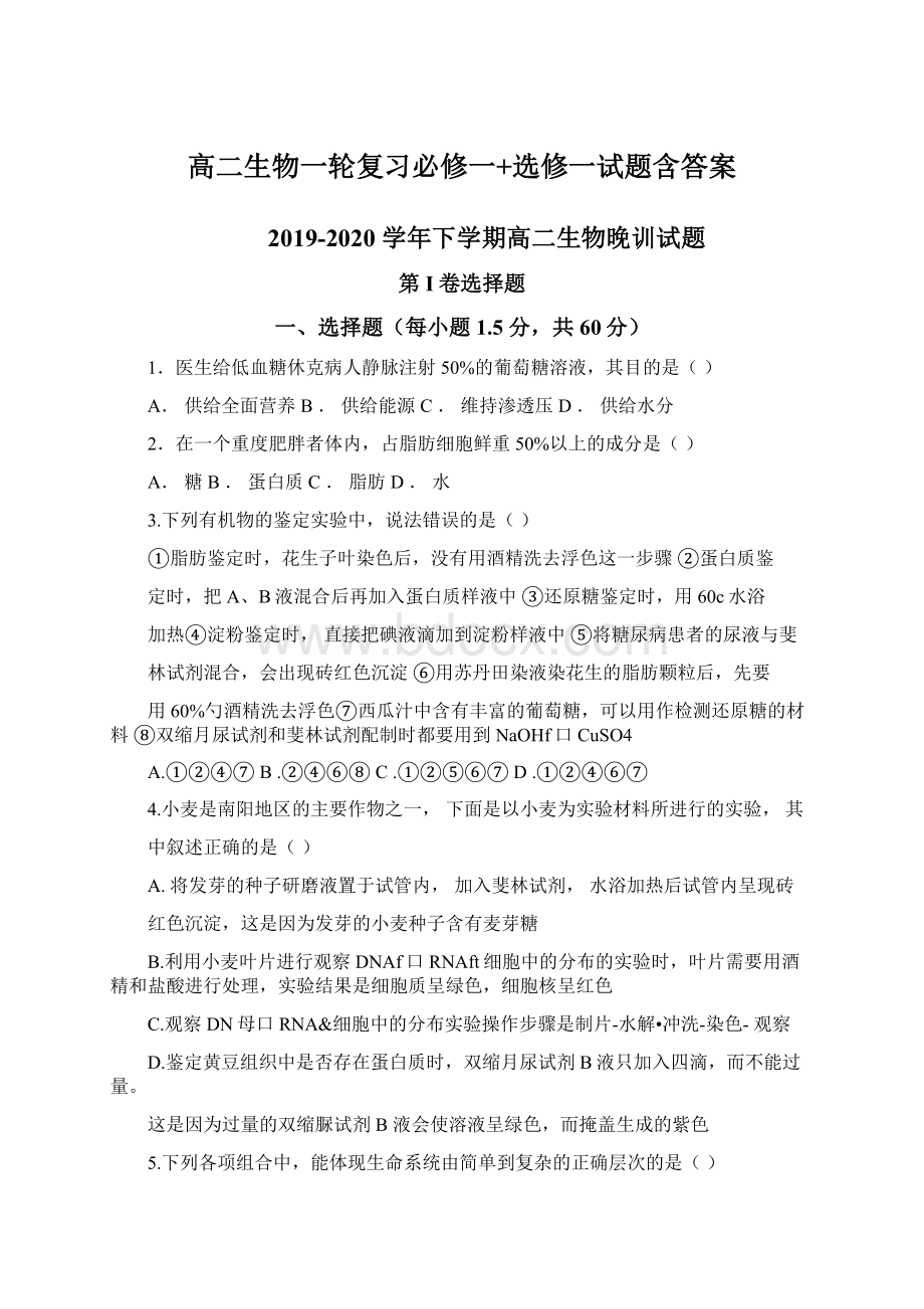 高二生物一轮复习必修一+选修一试题含答案Word文档格式.docx