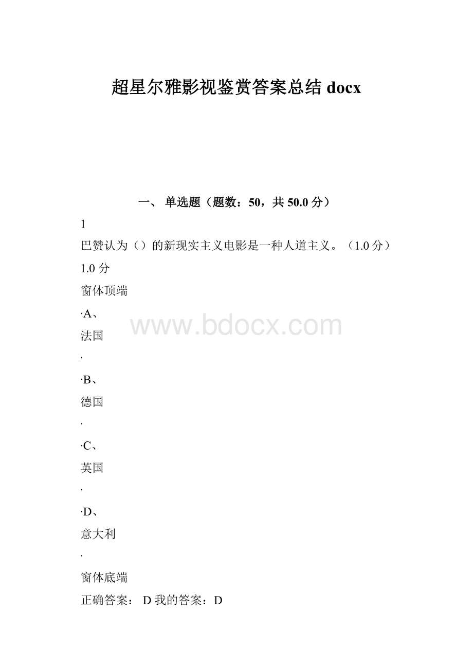 超星尔雅影视鉴赏答案总结docxWord文档格式.docx