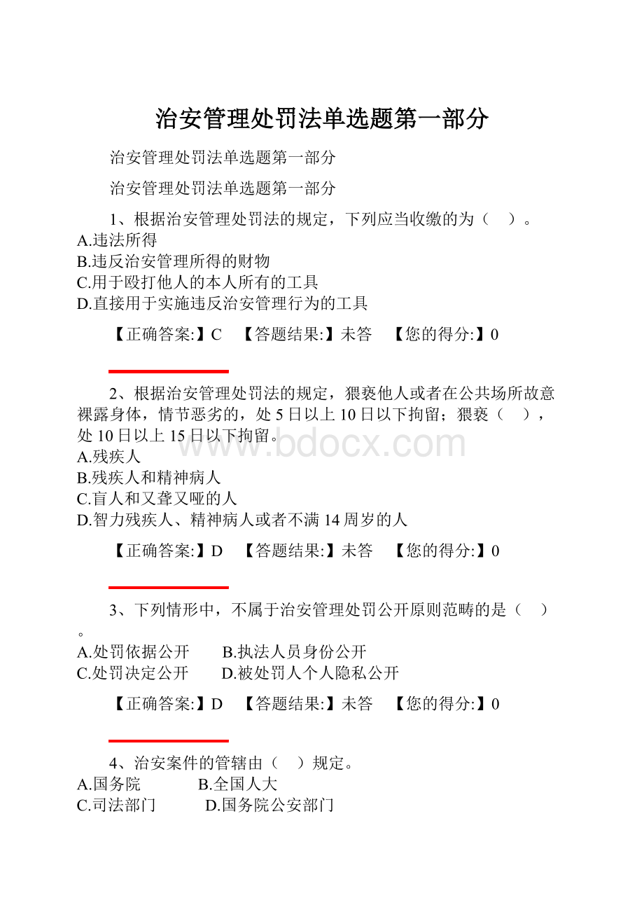 治安管理处罚法单选题第一部分.docx_第1页