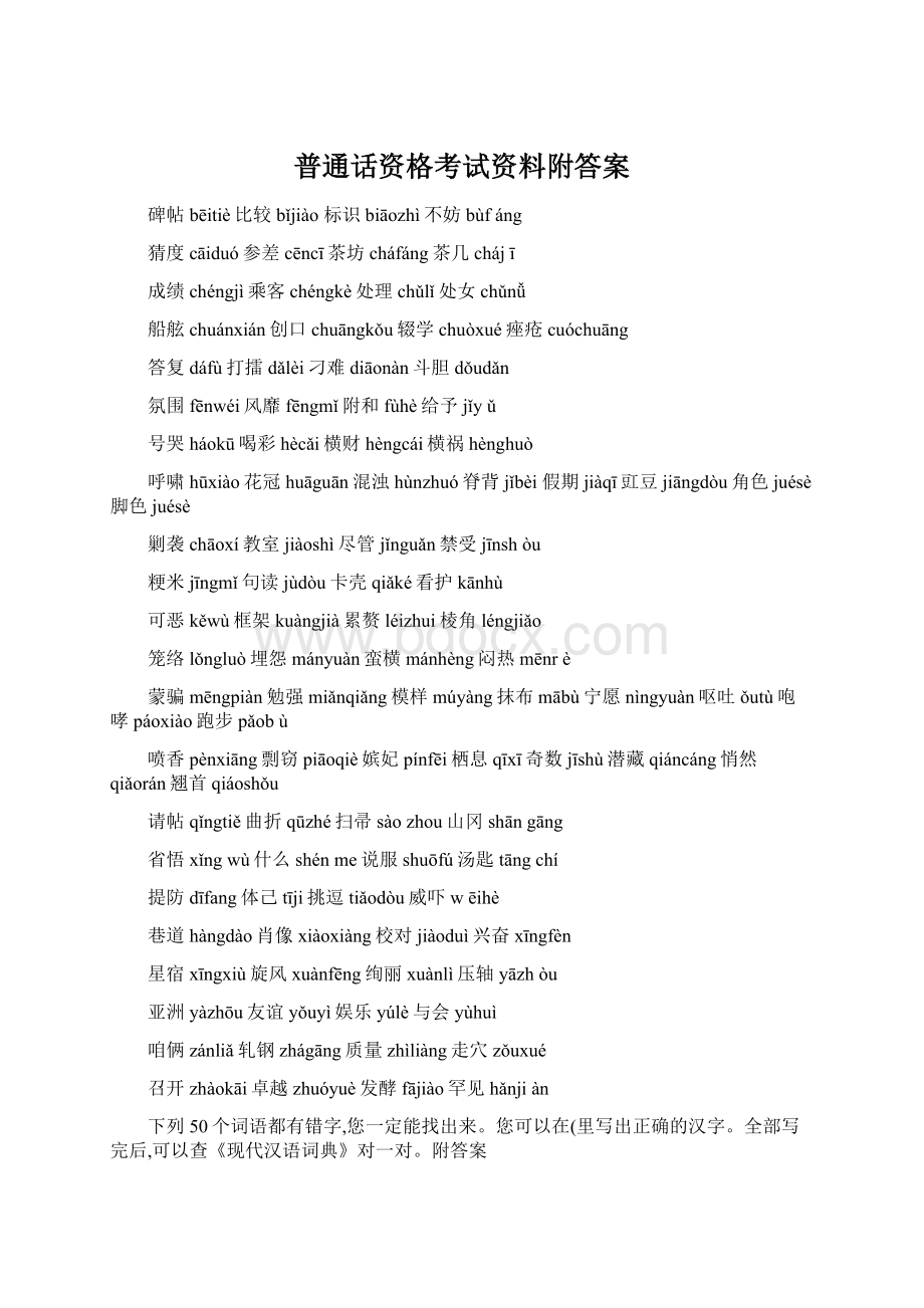 普通话资格考试资料附答案.docx_第1页