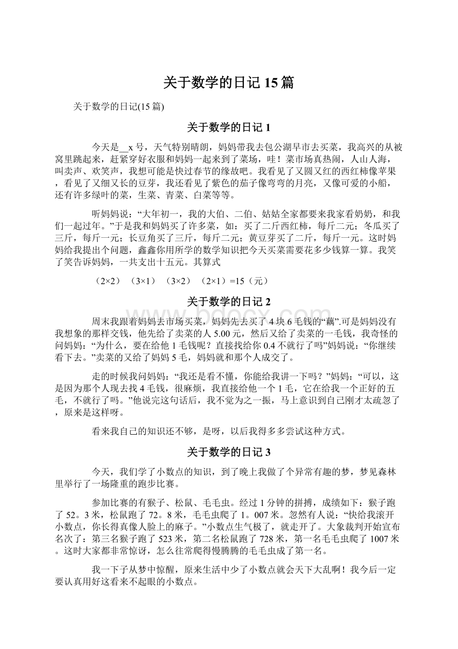 关于数学的日记15篇.docx