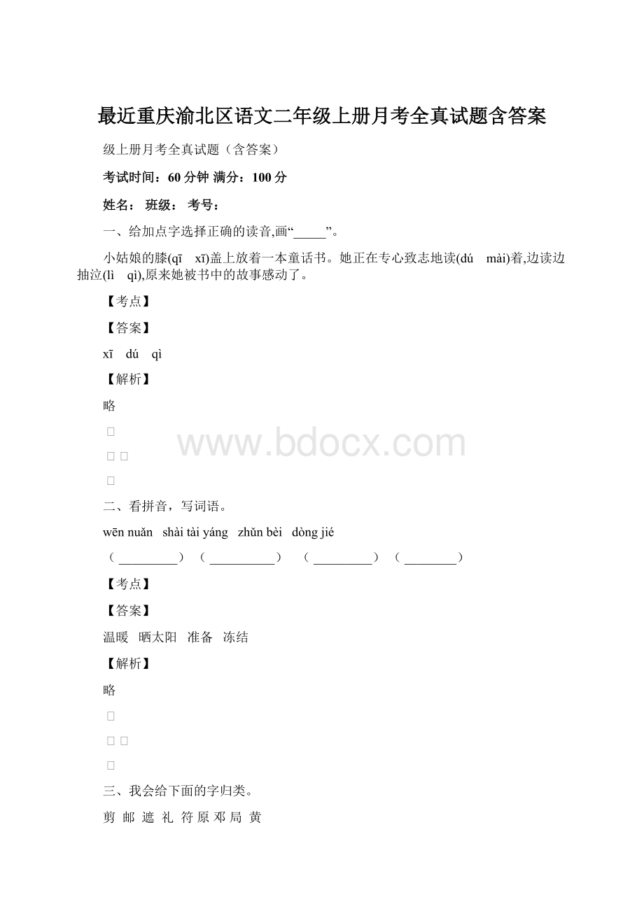 最近重庆渝北区语文二年级上册月考全真试题含答案.docx