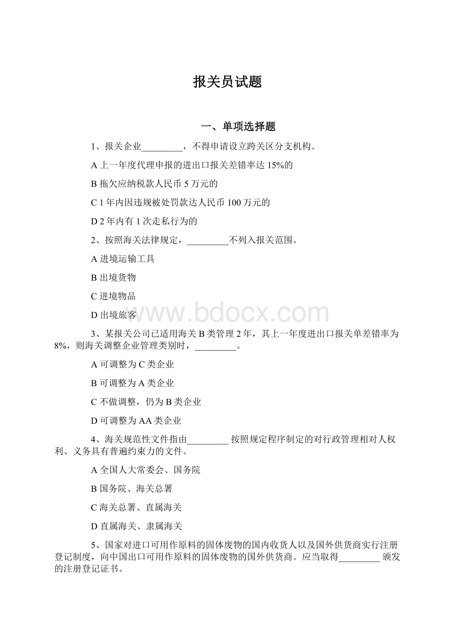 报关员试题Word格式文档下载.docx