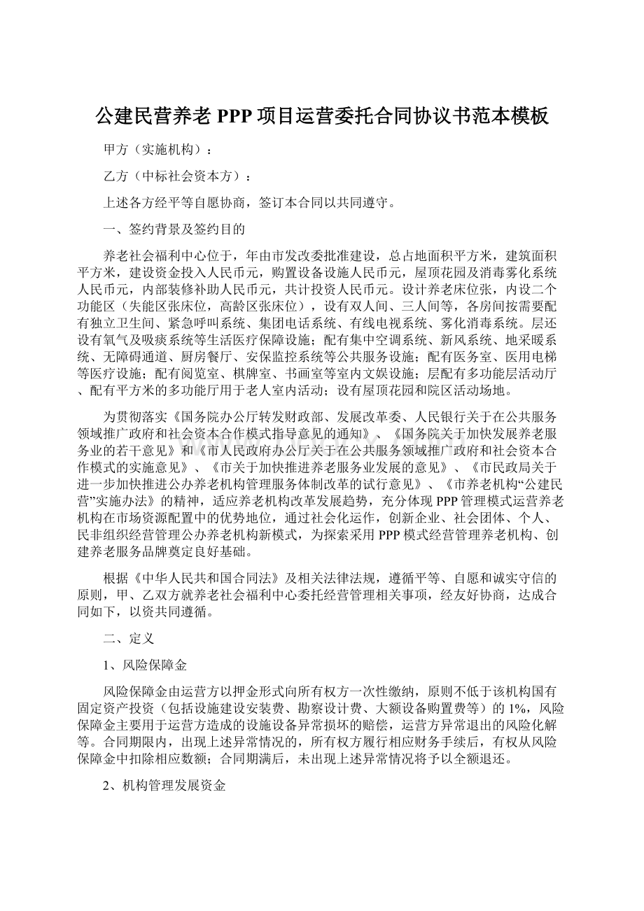 公建民营养老PPP项目运营委托合同协议书范本模板.docx_第1页