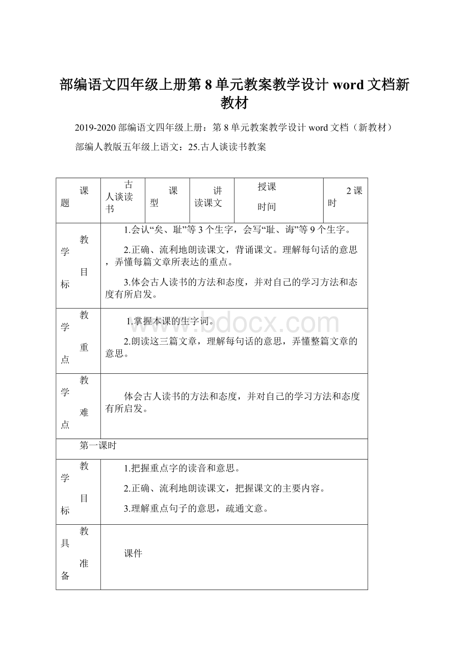 部编语文四年级上册第8单元教案教学设计word文档新教材Word文档下载推荐.docx_第1页