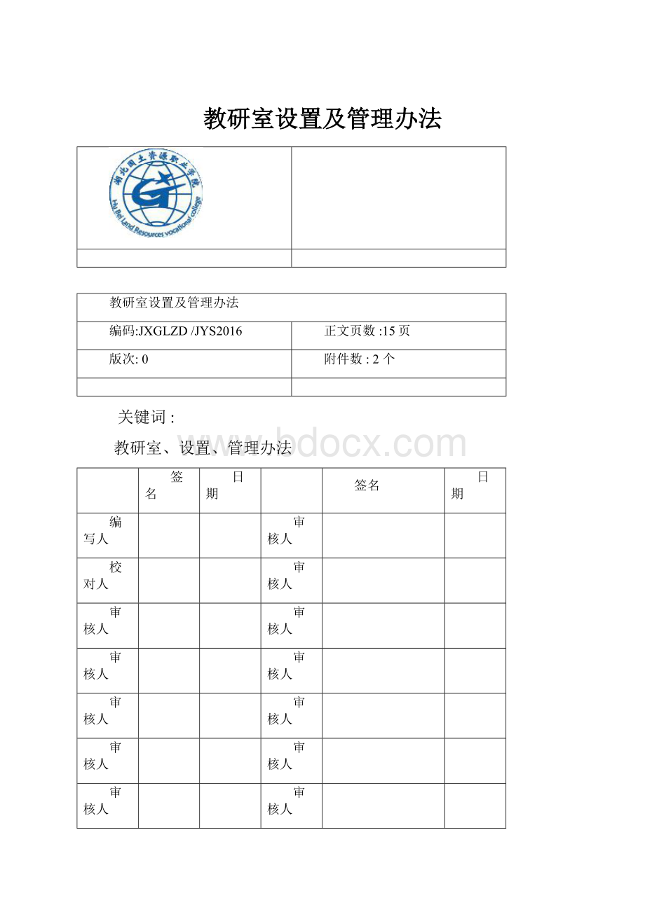 教研室设置及管理办法Word文件下载.docx