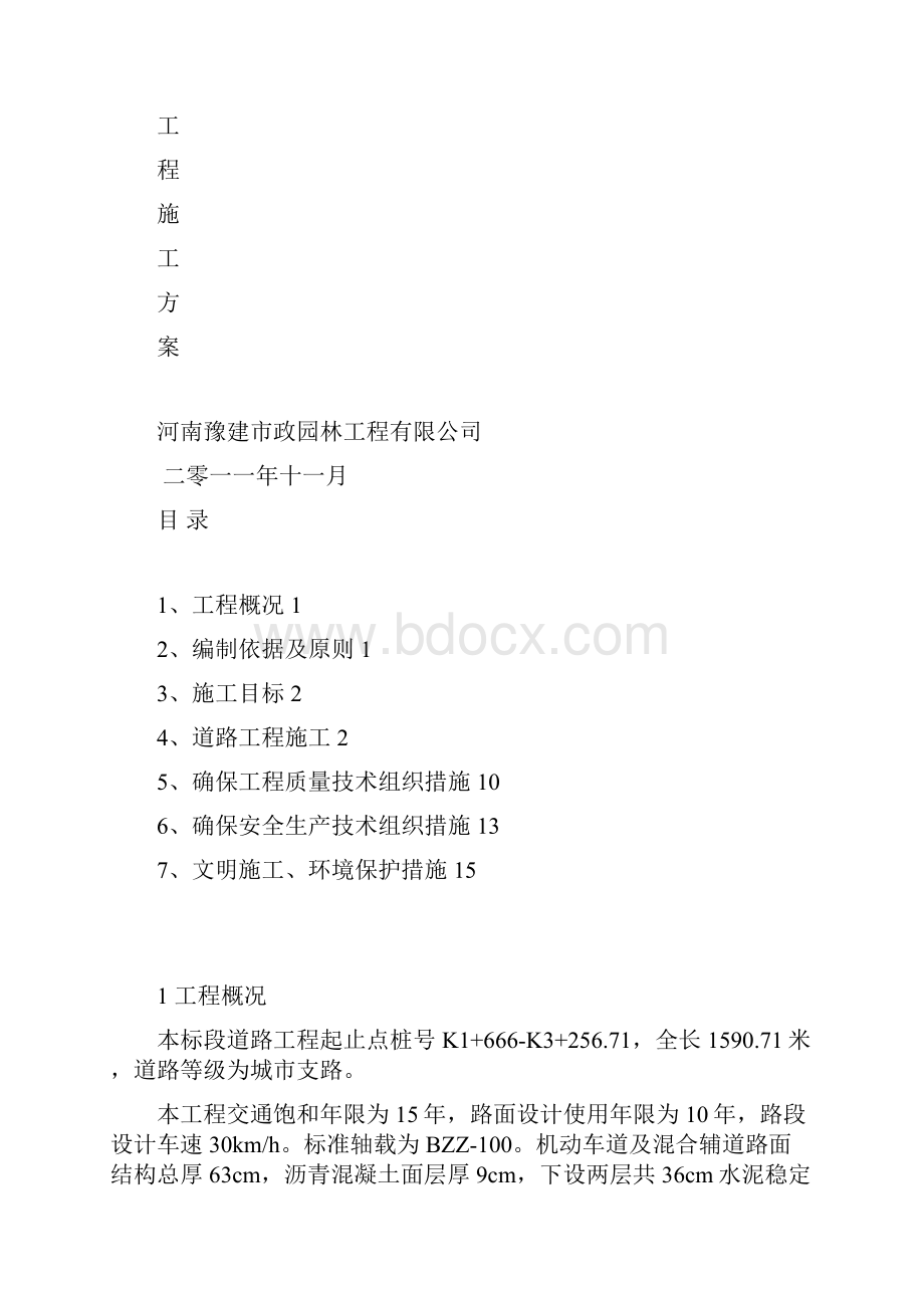 道路工程施工方案4295234724文档格式.docx_第2页