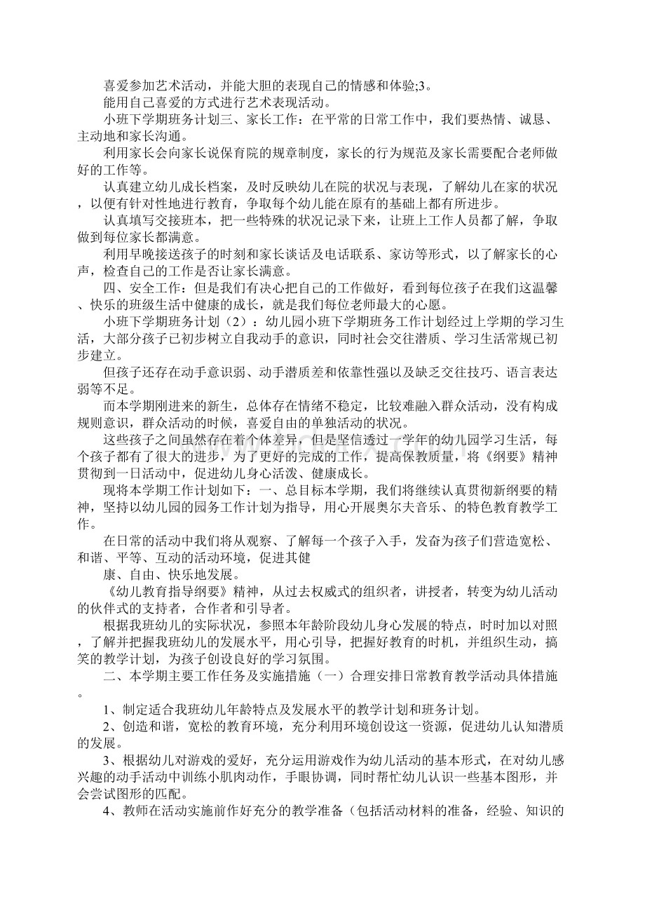 小班下学期班务计划.docx_第2页