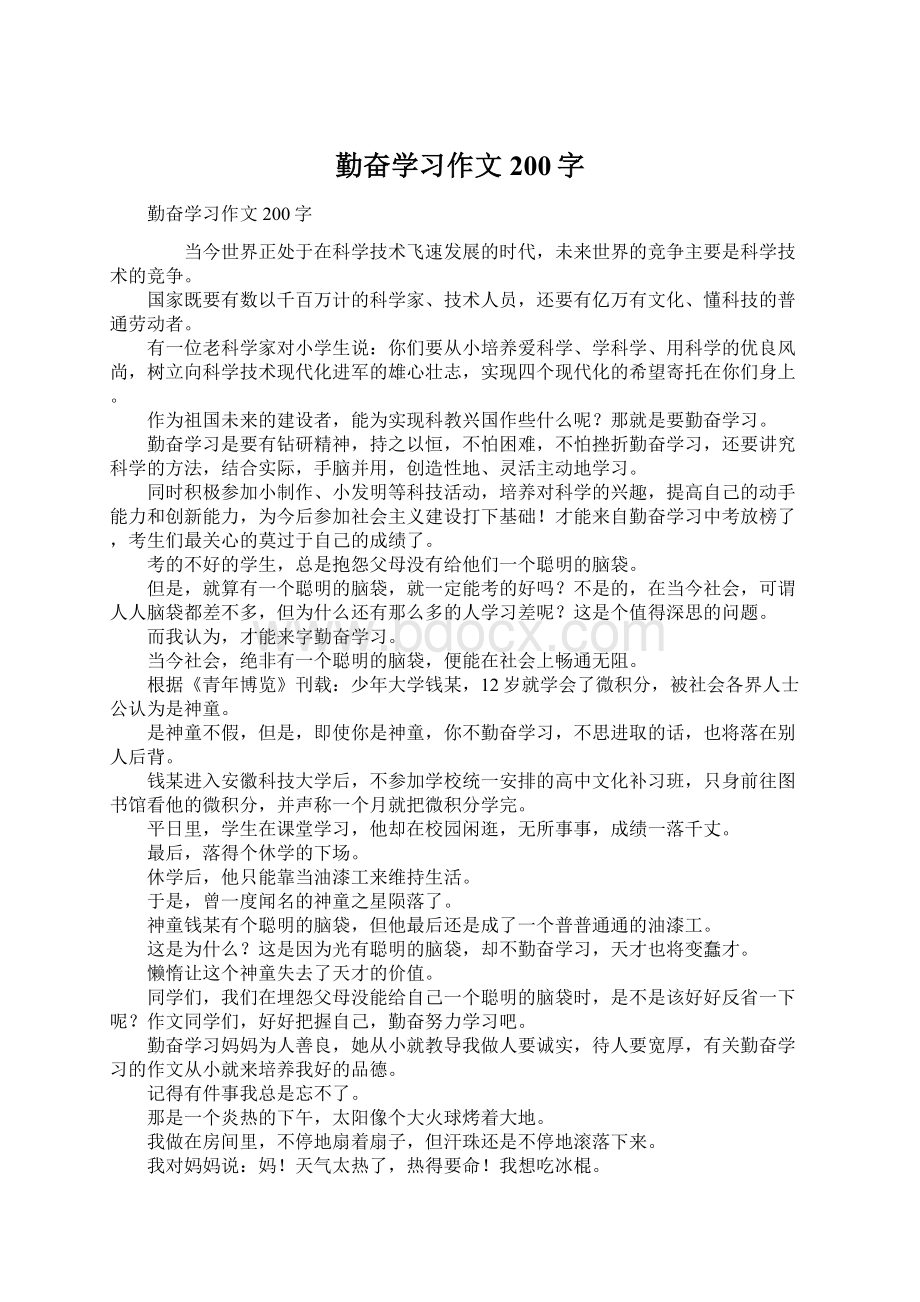 勤奋学习作文200字Word文档格式.docx