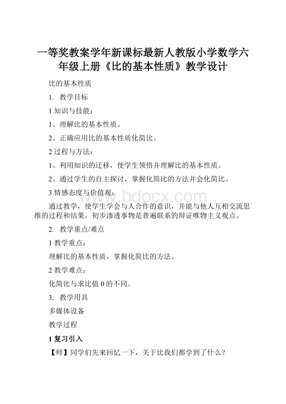 一等奖教案学年新课标最新人教版小学数学六年级上册《比的基本性质》教学设计.docx_第1页