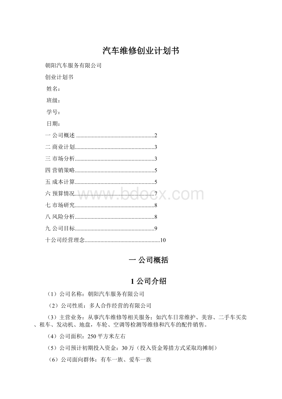 汽车维修创业计划书Word文件下载.docx