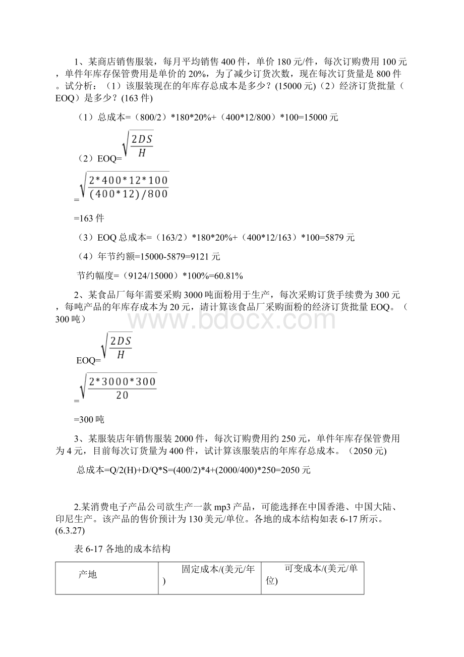 生产运作管理计算题及答案Word格式文档下载.docx_第2页