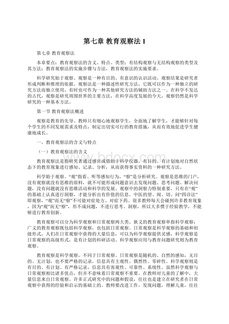 第七章 教育观察法1.docx