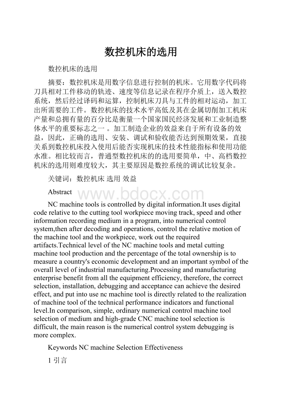 数控机床的选用文档格式.docx