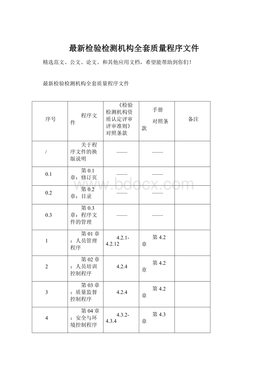 最新检验检测机构全套质量程序文件.docx_第1页