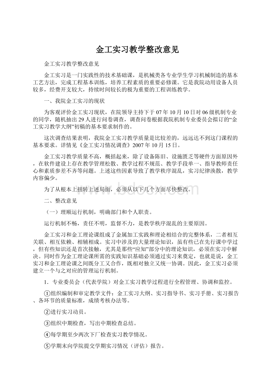 金工实习教学整改意见.docx_第1页