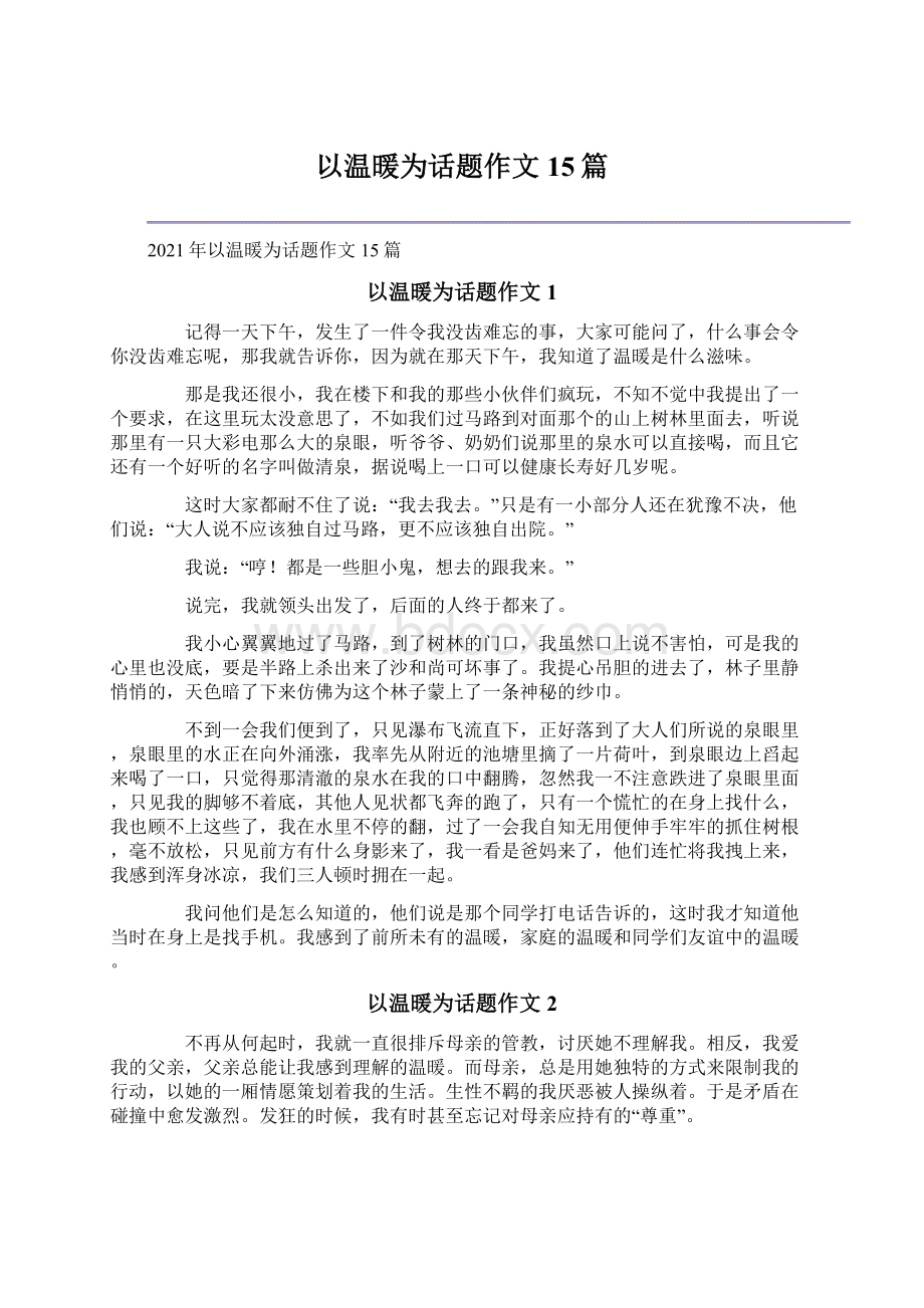 以温暖为话题作文15篇文档格式.docx