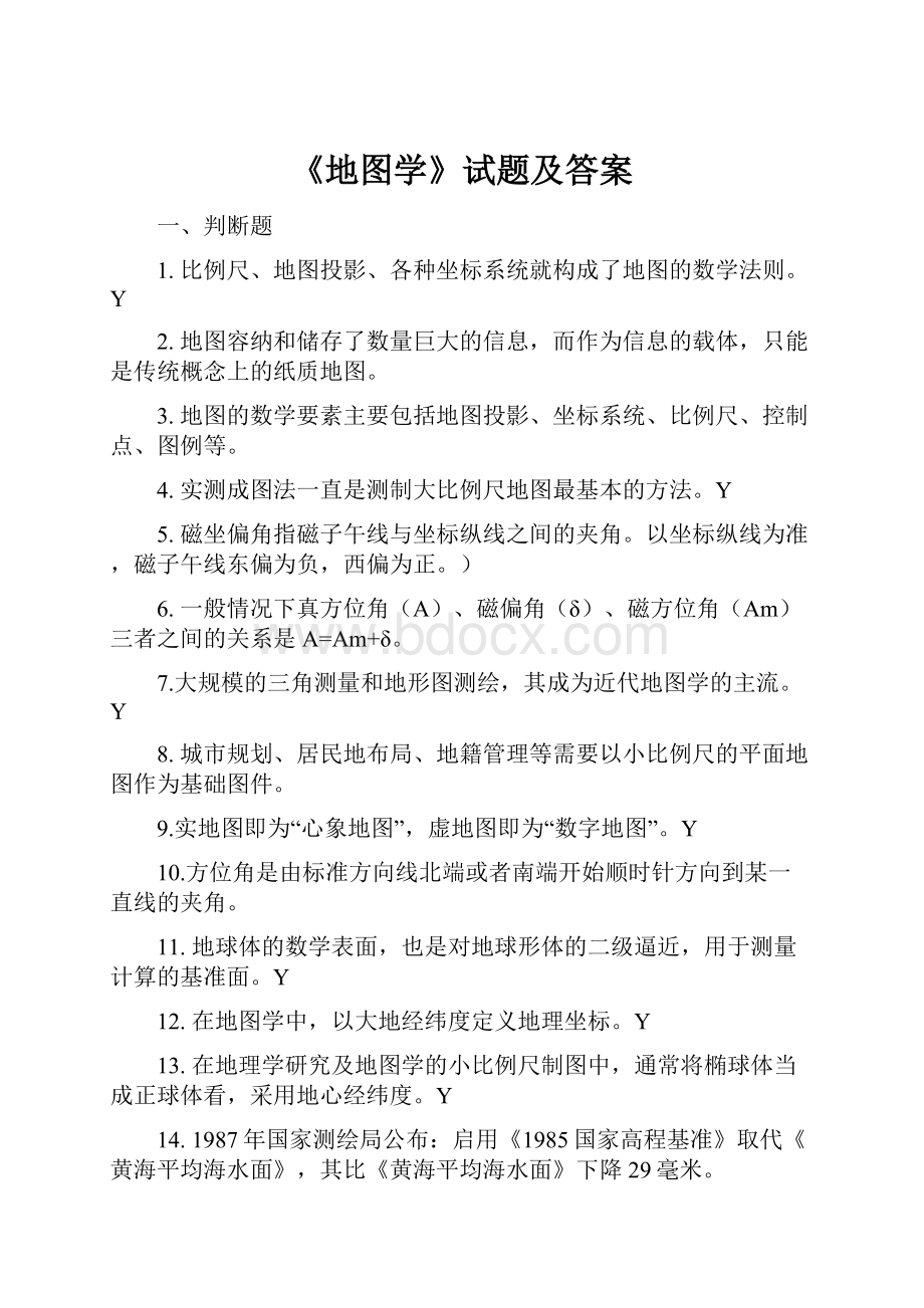 《地图学》试题及答案Word文档格式.docx_第1页