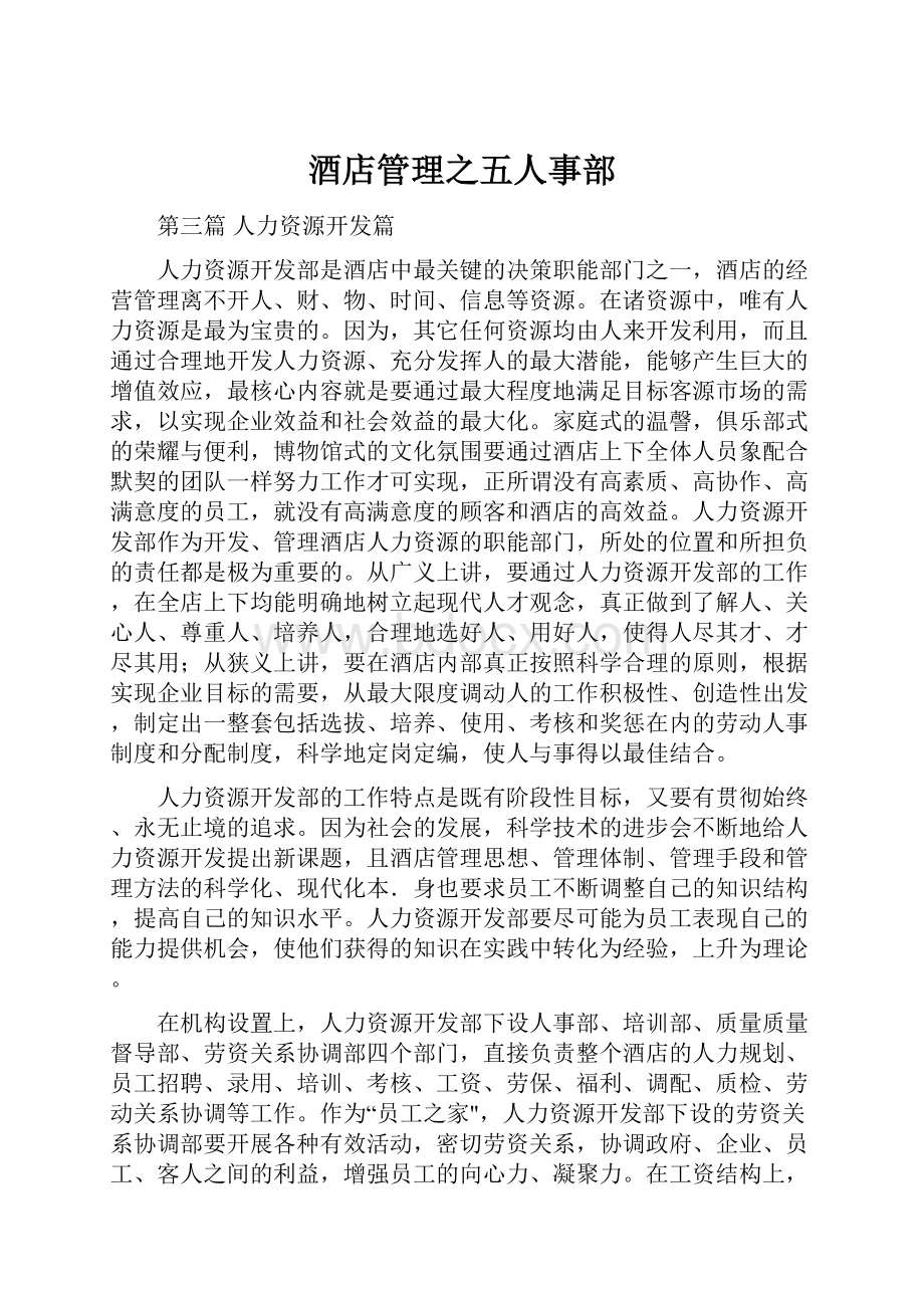 酒店管理之五人事部.docx_第1页