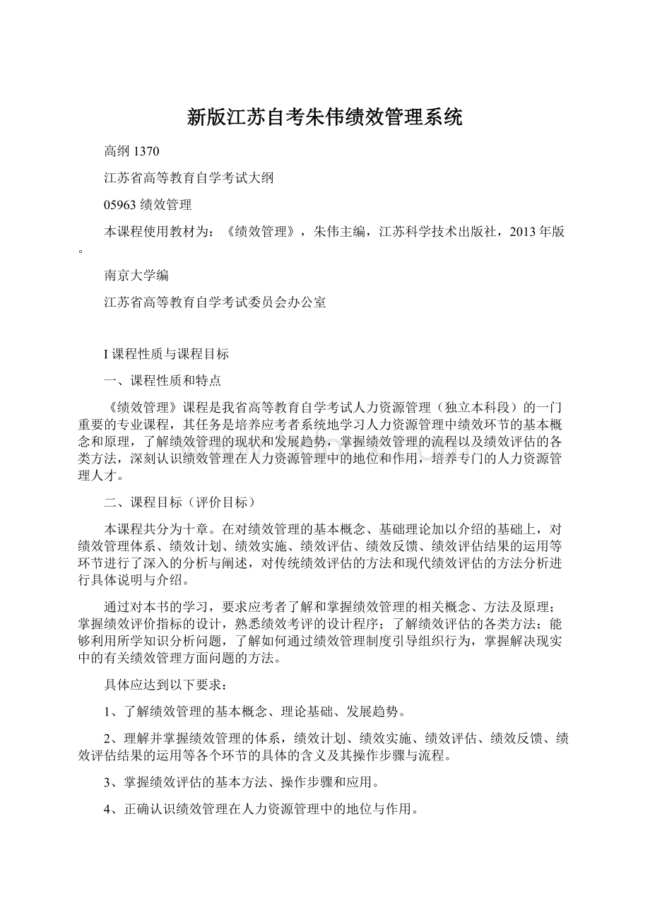 新版江苏自考朱伟绩效管理系统.docx