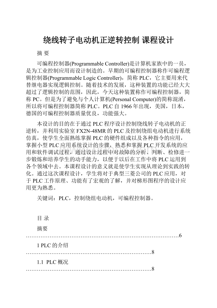 绕线转子电动机正逆转控制课程设计.docx_第1页