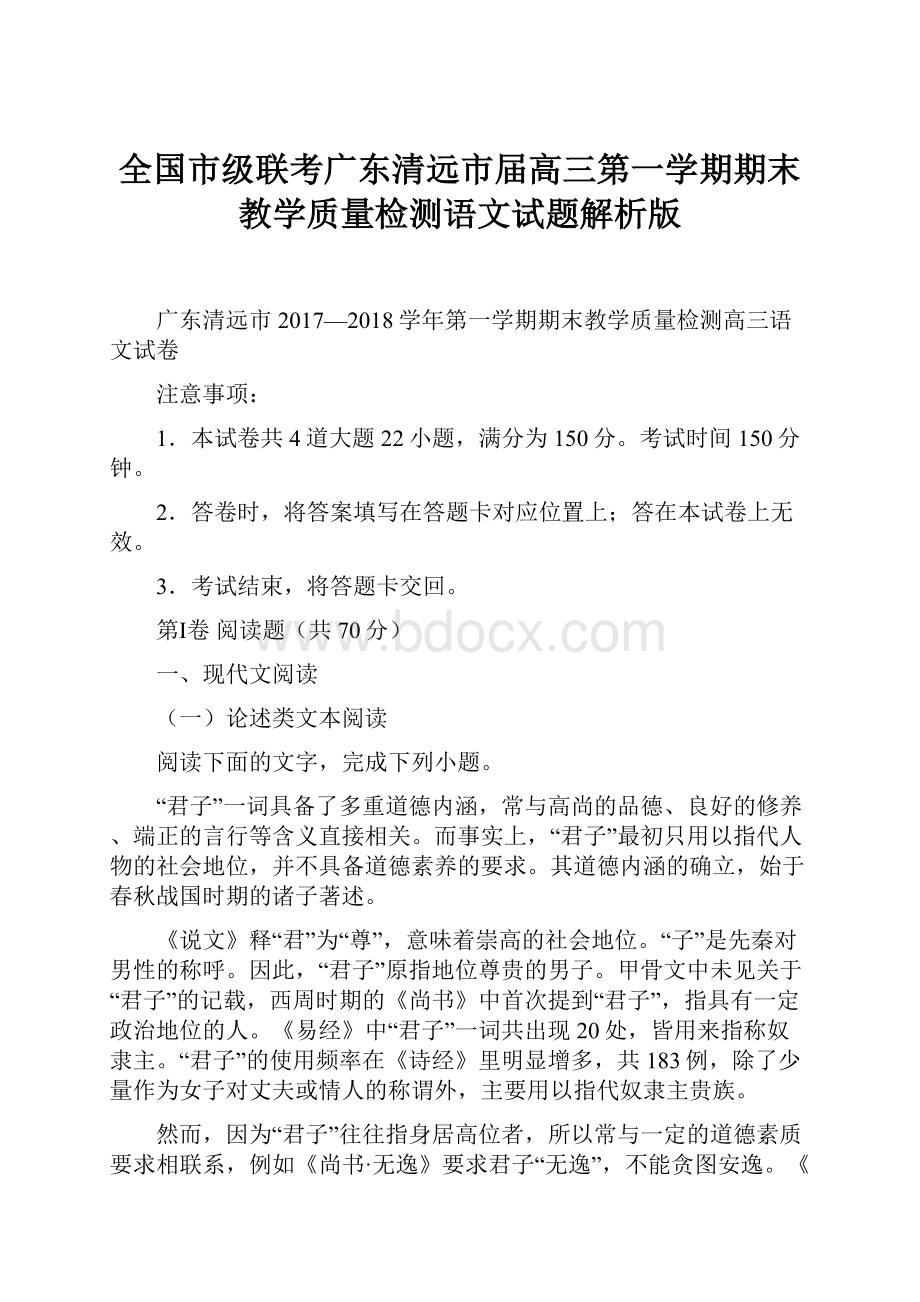 全国市级联考广东清远市届高三第一学期期末教学质量检测语文试题解析版Word文档下载推荐.docx_第1页