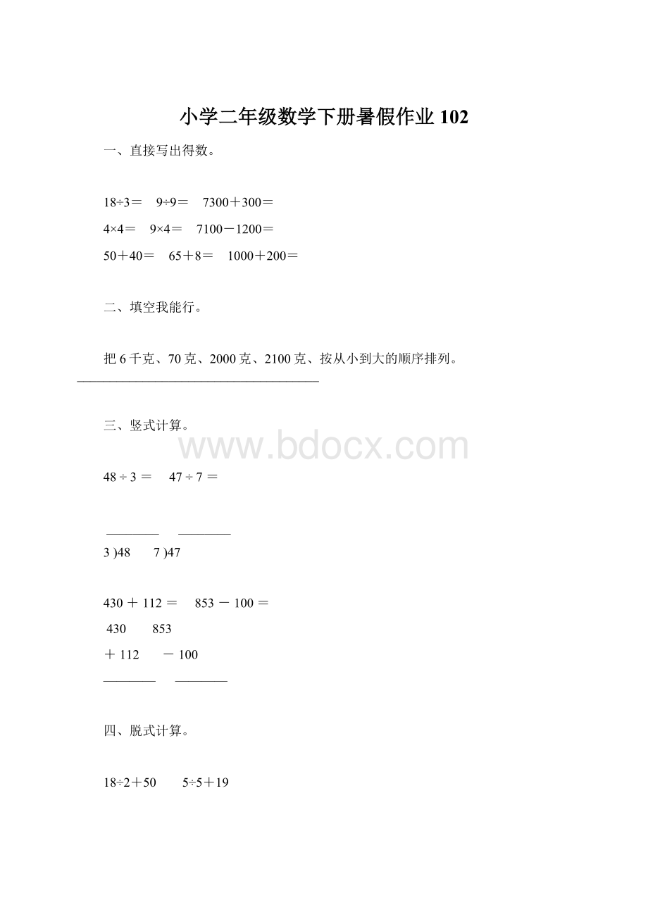 小学二年级数学下册暑假作业102.docx_第1页