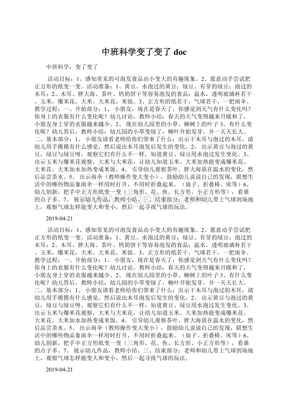 中班科学变了变了doc.docx_第1页