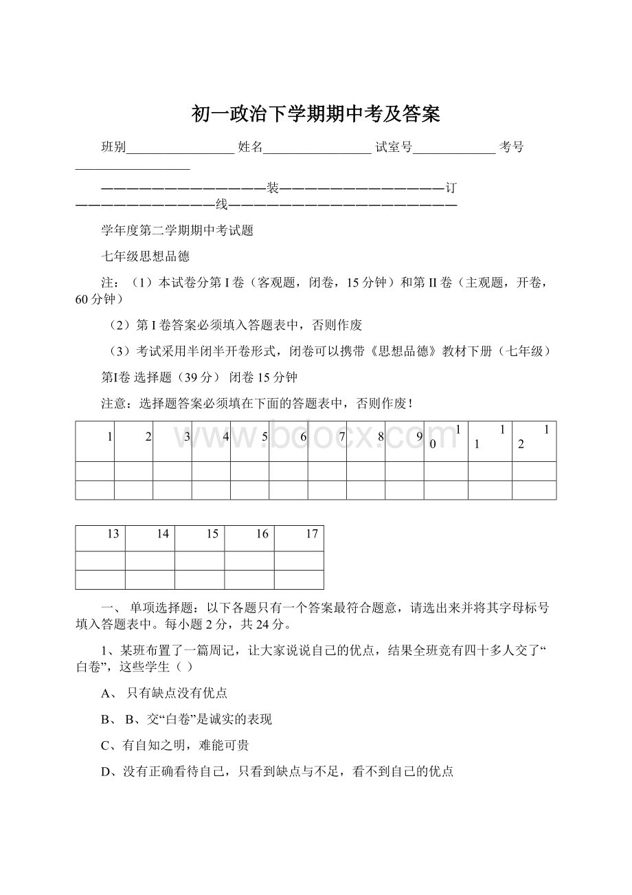 初一政治下学期期中考及答案Word格式文档下载.docx