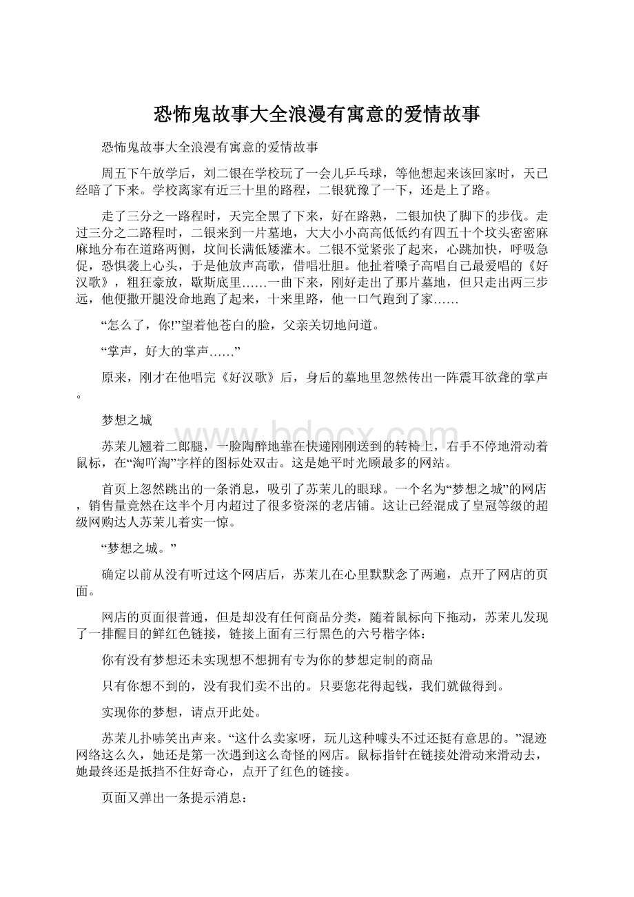 恐怖鬼故事大全浪漫有寓意的爱情故事文档格式.docx_第1页