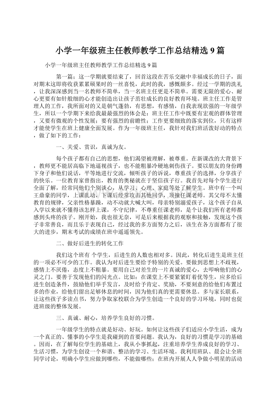 小学一年级班主任教师教学工作总结精选9篇.docx