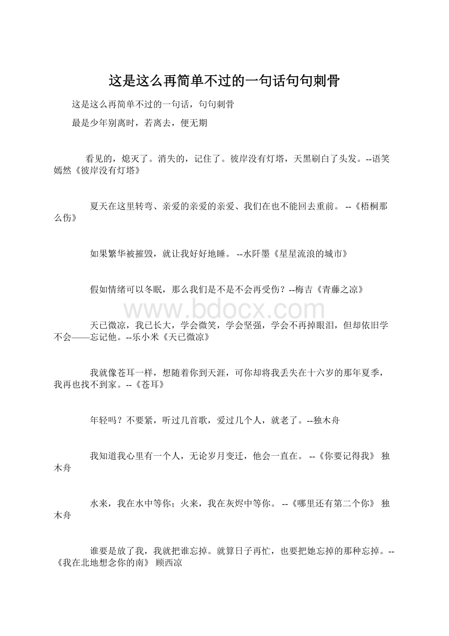 这是这么再简单不过的一句话句句刺骨Word格式文档下载.docx