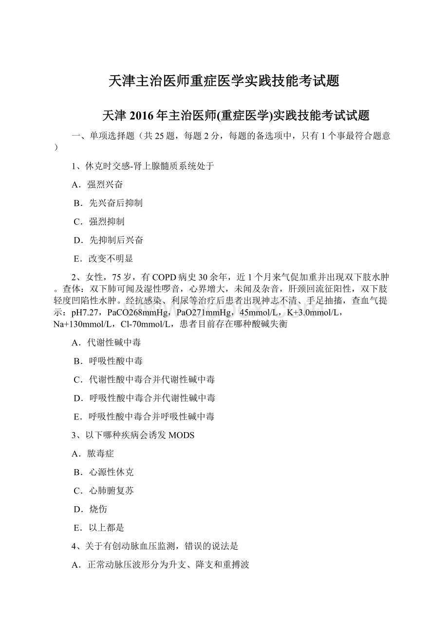 天津主治医师重症医学实践技能考试题.docx