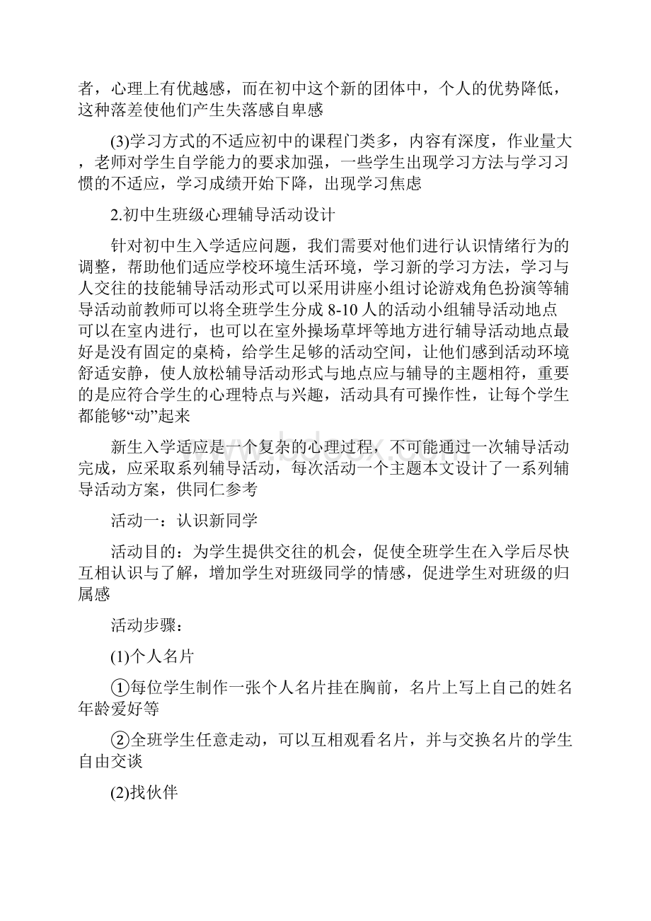 最新初中七年级学生心理健康教育精品教案优秀活动设计三课时Word下载.docx_第2页