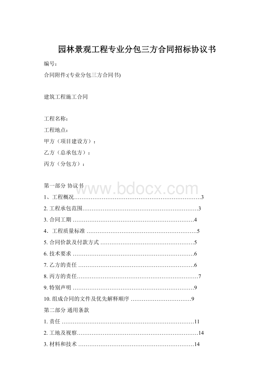 园林景观工程专业分包三方合同招标协议书.docx_第1页