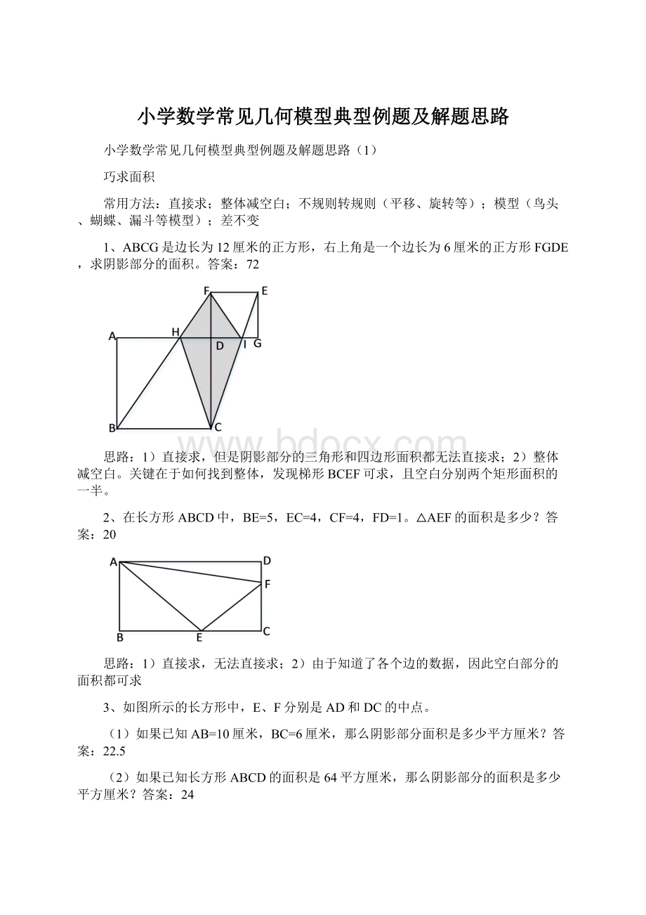 小学数学常见几何模型典型例题及解题思路Word文档格式.docx